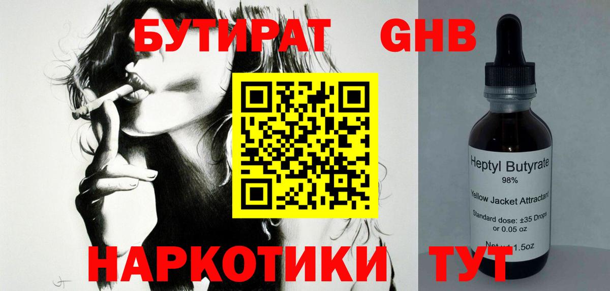 Минусинск  Бутират  Вход с VPN  Бутират GHB 