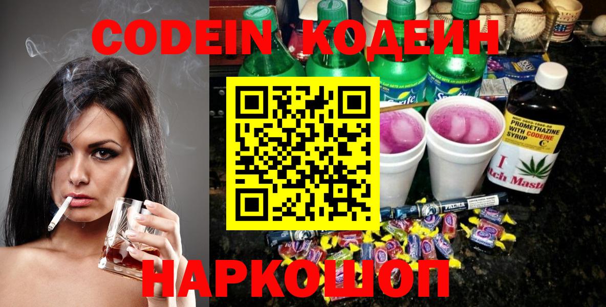 Кодеиновый сироп Lean напиток Lean (лин)  Вход с VPN  Минусинск  Кодеин Purple Drank 